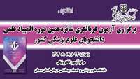اطلاعیه : برگزاری آزمون  انفرادی غربالگری شانزدهمین دوره المپیاد علمی دانشجویان علوم پزشکی کشور در دانشگاه   